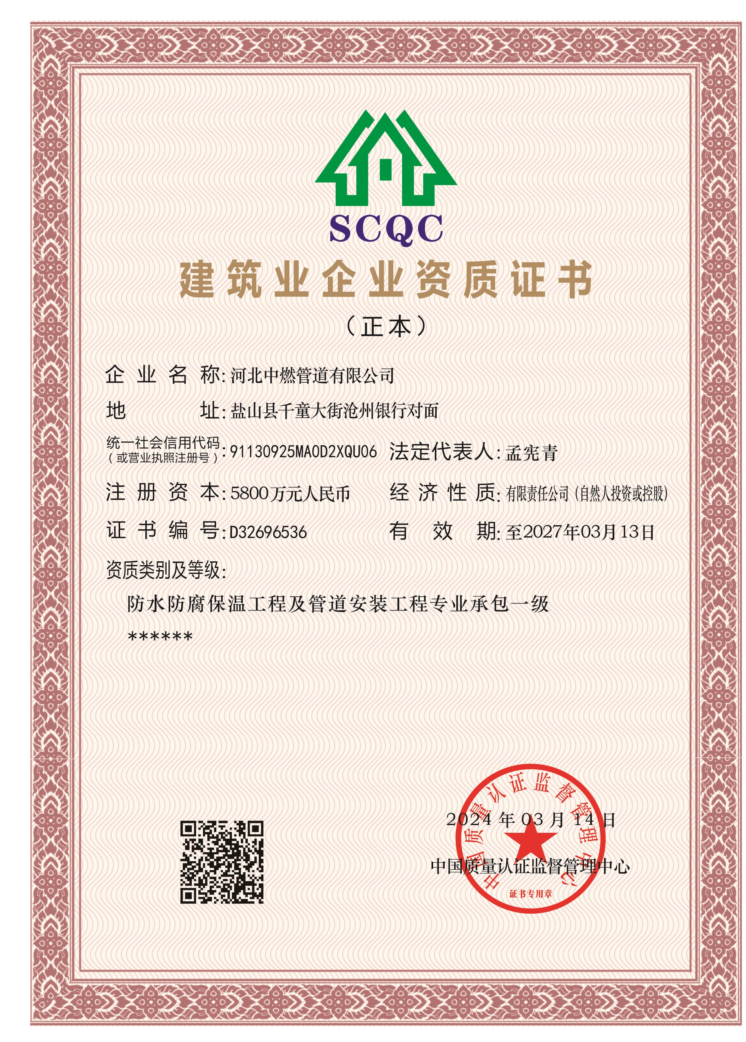 中燃建筑企業(yè)資質證書SCQC