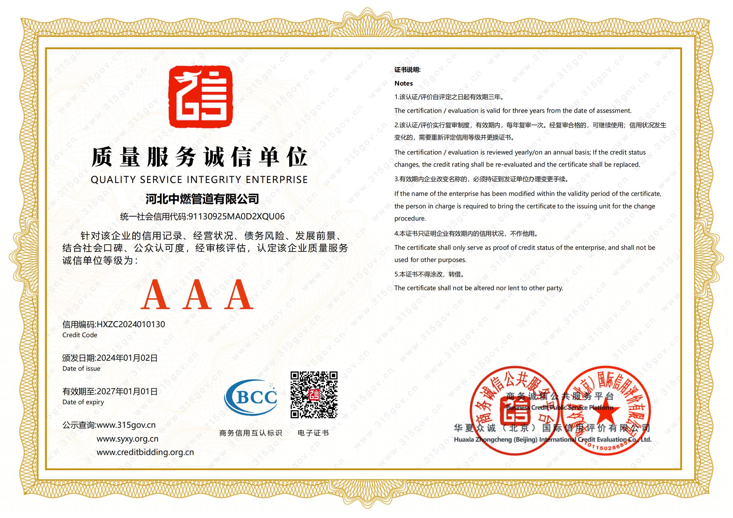 質(zhì)量服務(wù)信譽證書